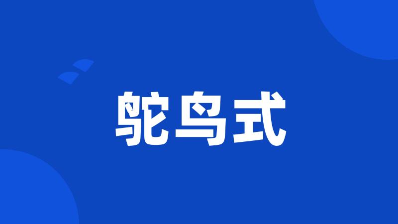 鸵鸟式