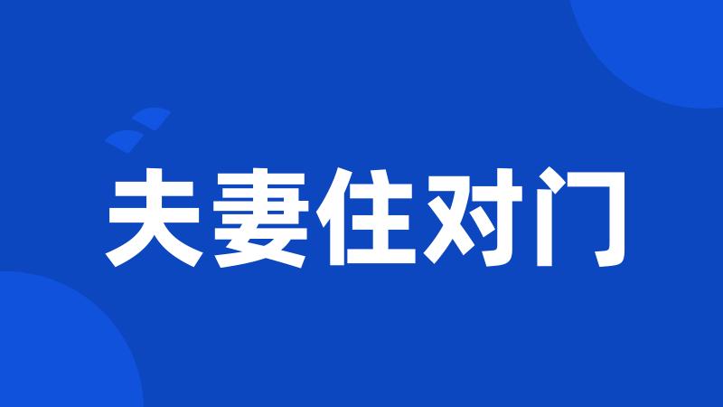 夫妻住对门