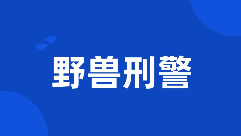 野兽刑警