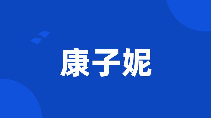 康子妮