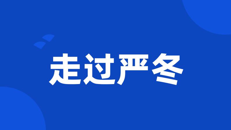 走过严冬