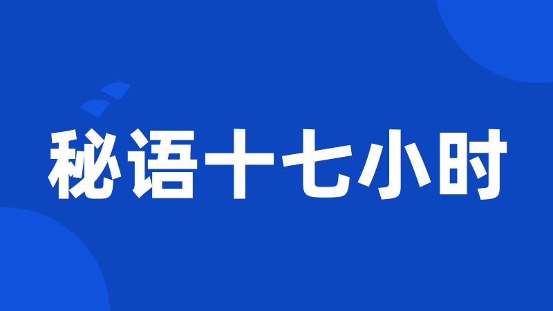 秘语十七小时