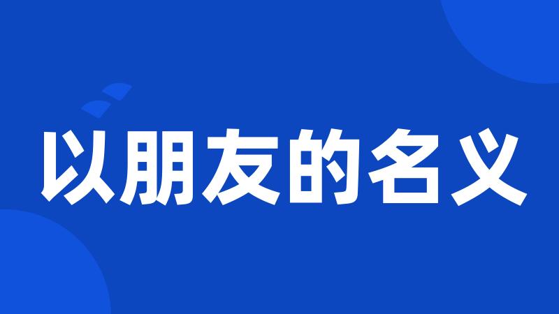 以朋友的名义