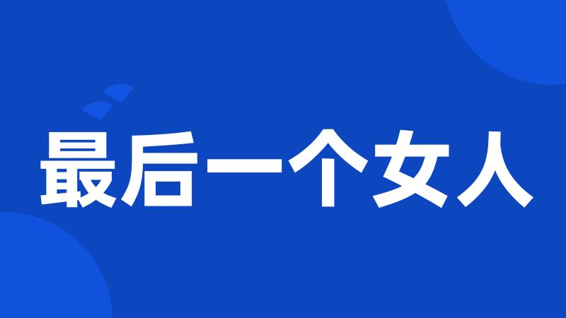 最后一个女人