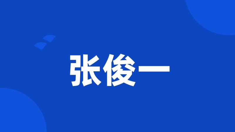张俊一