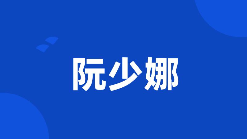 阮少娜
