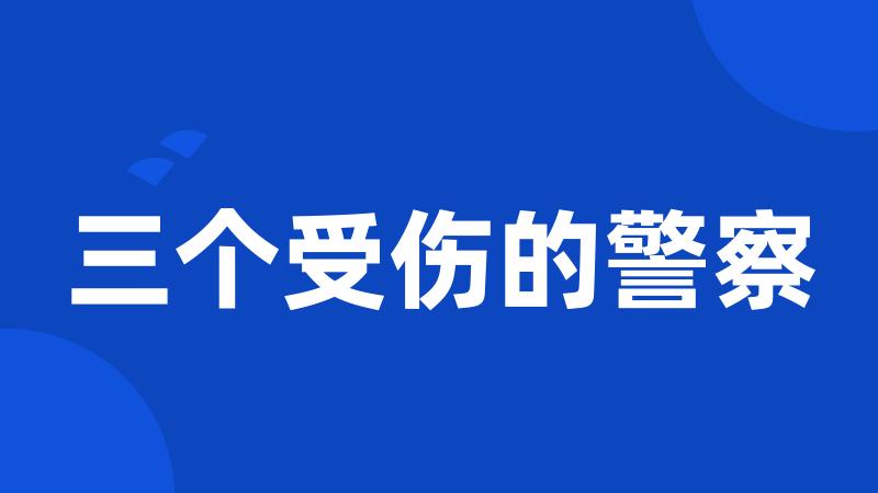 三个受伤的警察