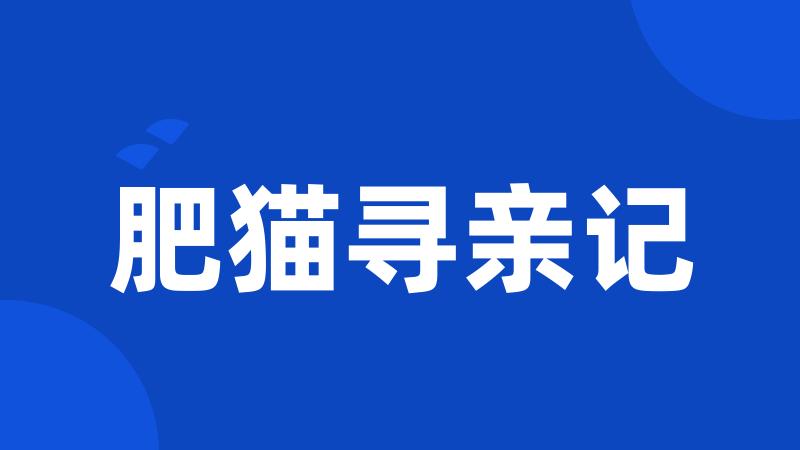 肥猫寻亲记