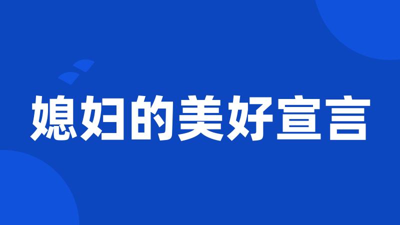 媳妇的美好宣言