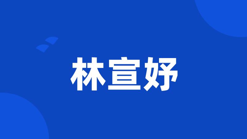 林宣妤
