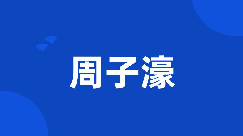 周子濠