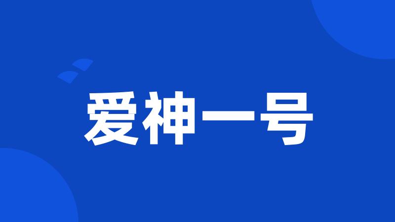 爱神一号