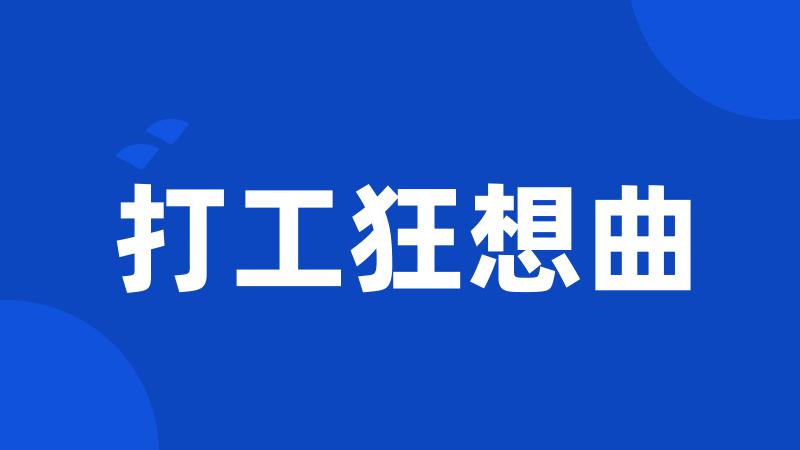 打工狂想曲