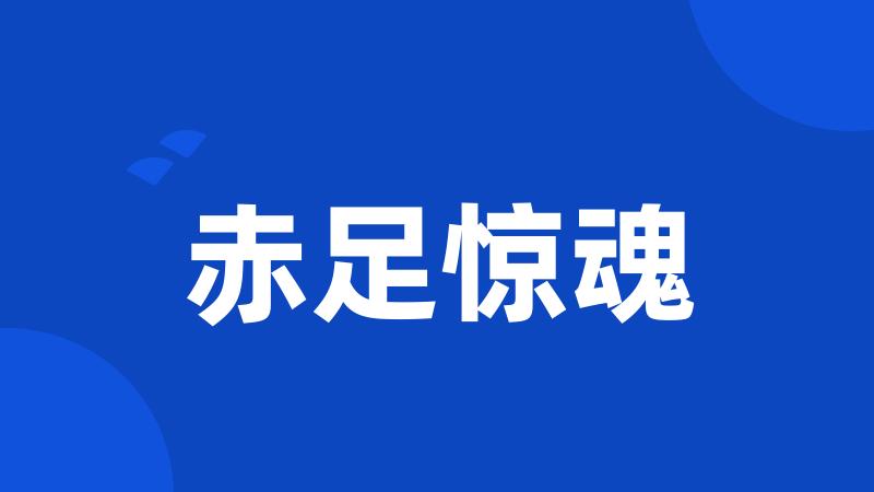 赤足惊魂