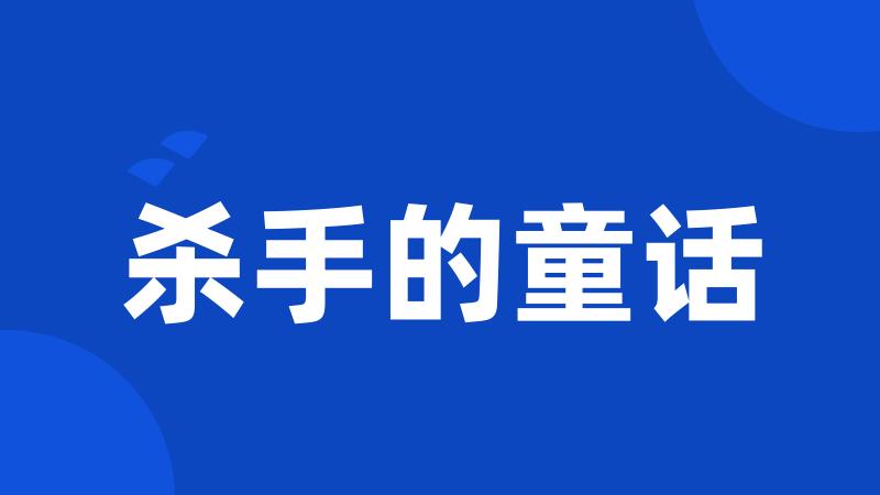 杀手的童话