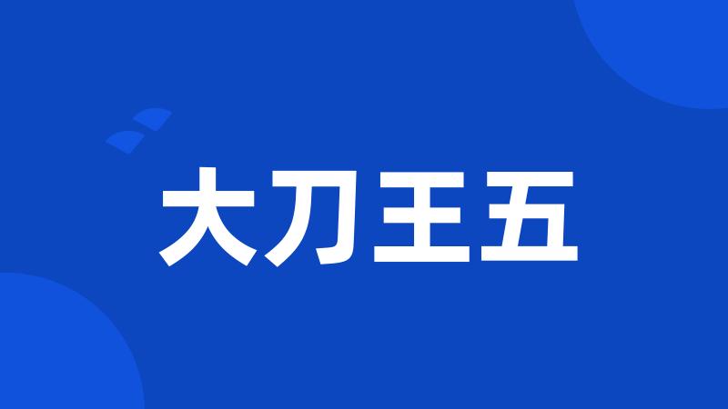 大刀王五