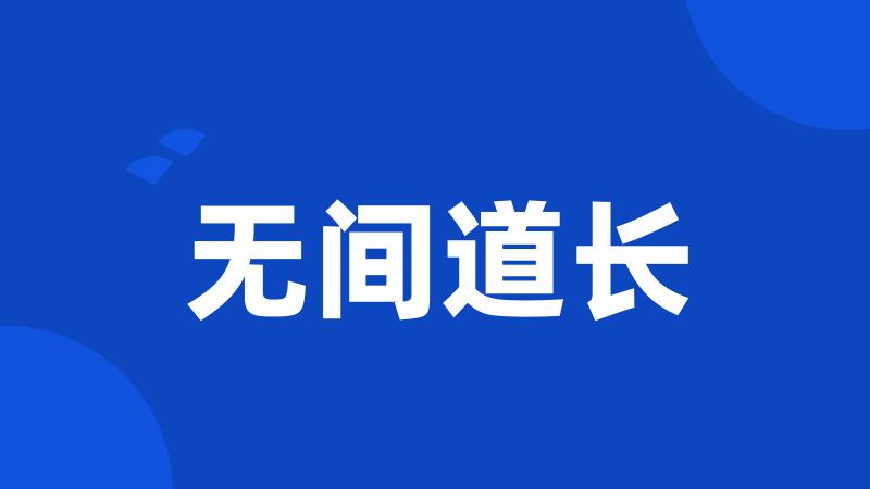 无间道长