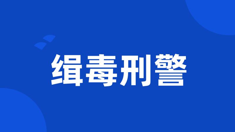 缉毒刑警