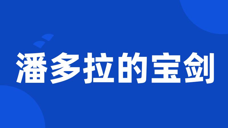 潘多拉的宝剑