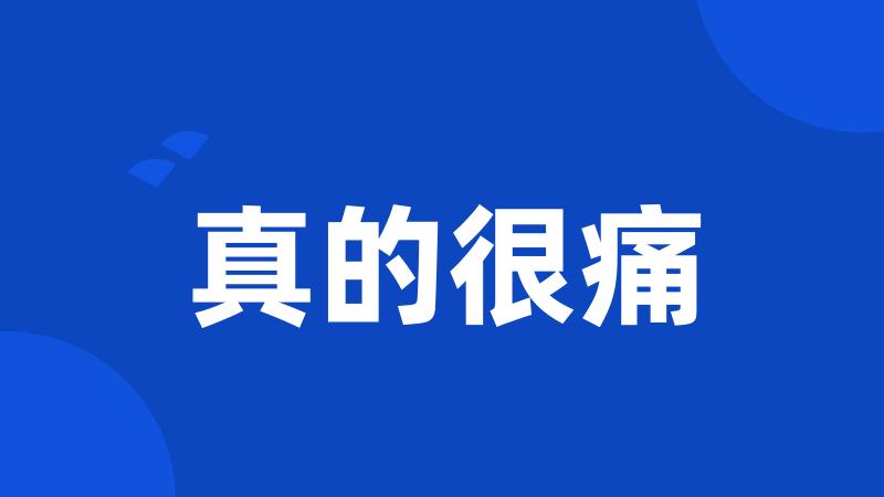 真的很痛