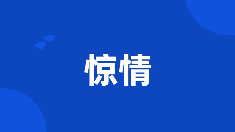 惊情