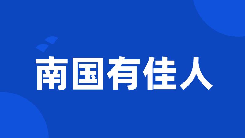 南国有佳人