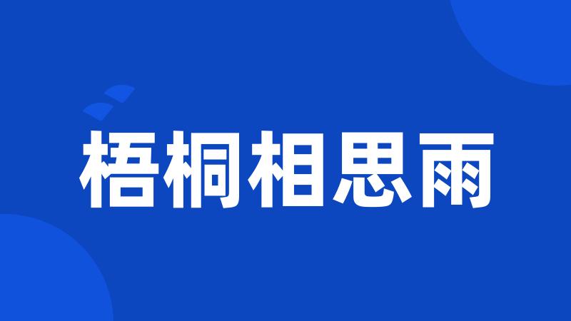 梧桐相思雨