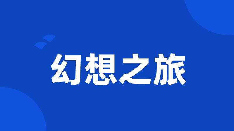 幻想之旅