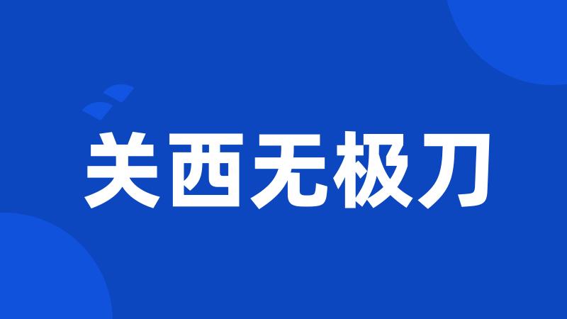 关西无极刀
