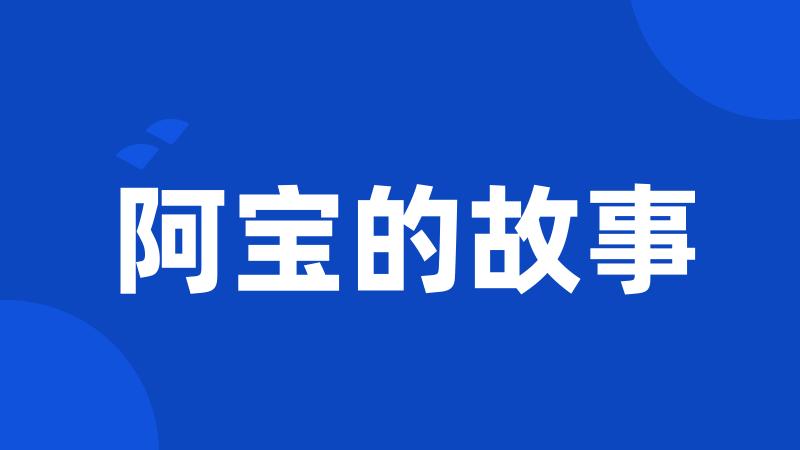 阿宝的故事