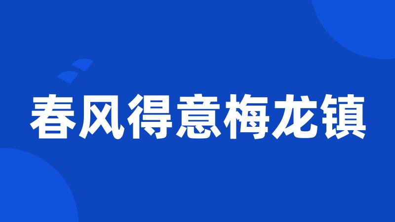 春风得意梅龙镇
