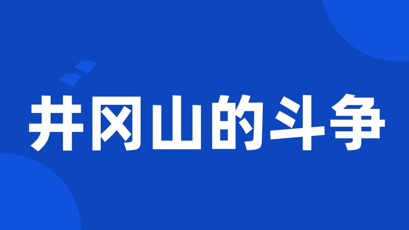 井冈山的斗争