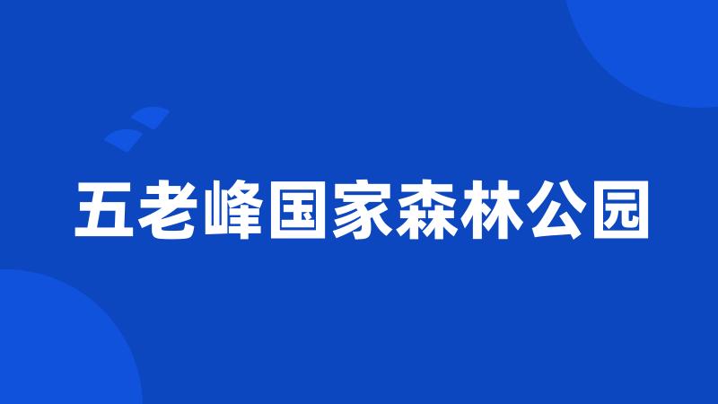 五老峰国家森林公园