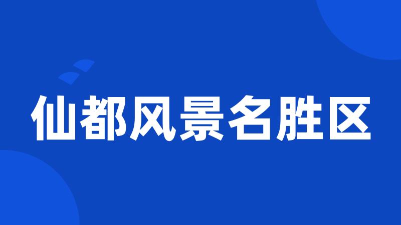 仙都风景名胜区