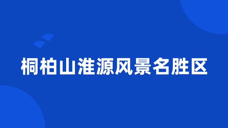 桐柏山淮源风景名胜区