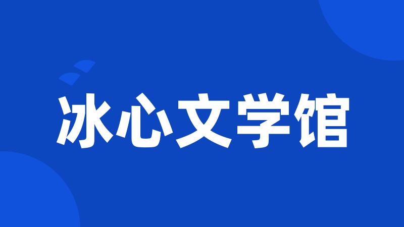 冰心文学馆