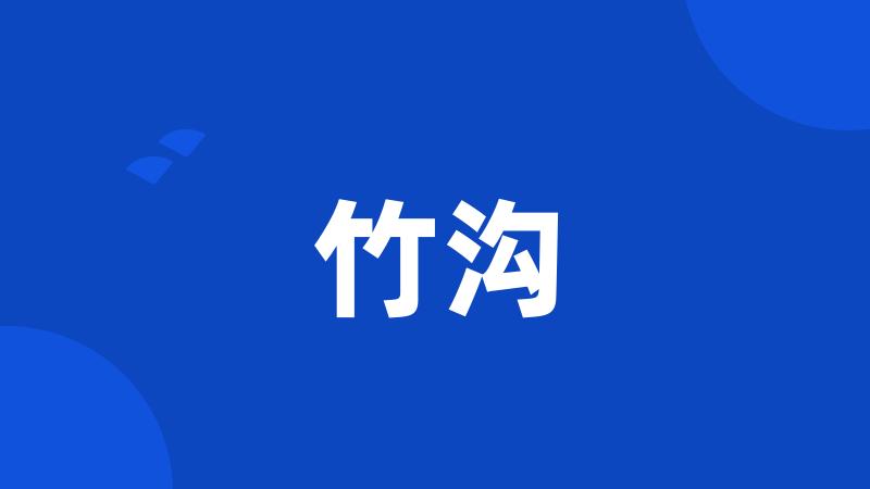 竹沟