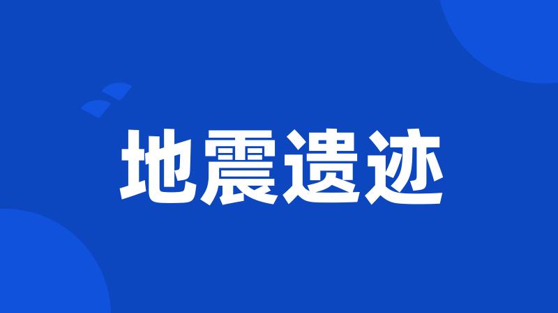 地震遗迹