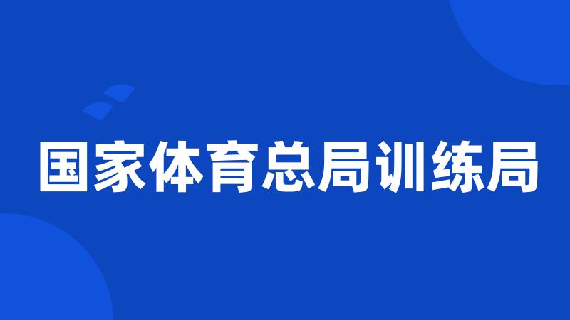 国家体育总局训练局