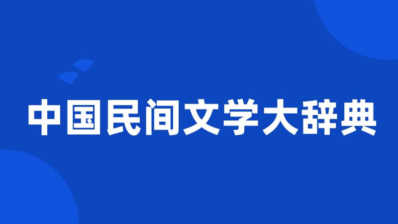 中国民间文学大辞典