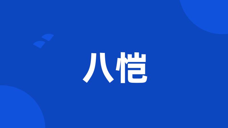 八恺