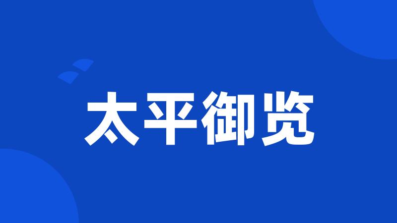太平御览