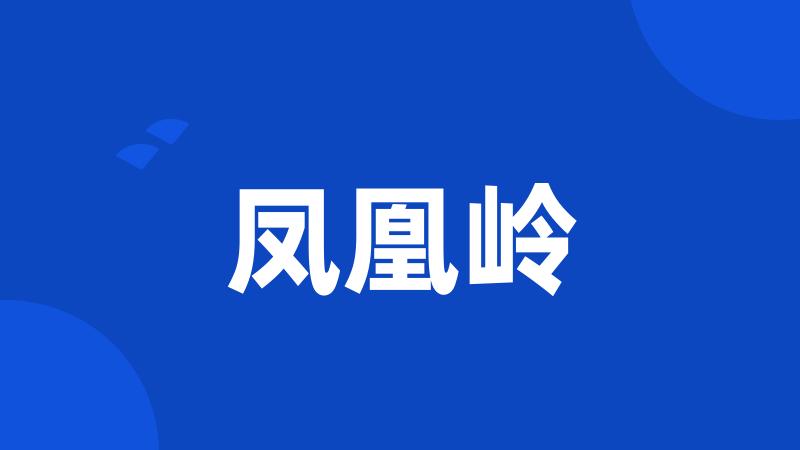 凤凰岭