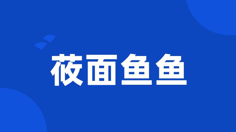 莜面鱼鱼
