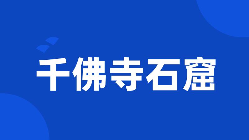 千佛寺石窟
