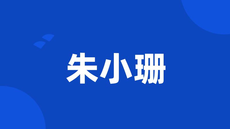 朱小珊