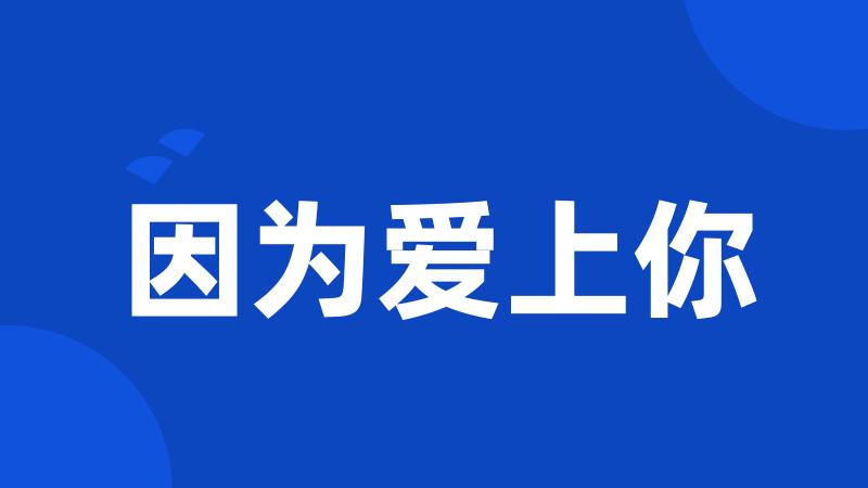 因为爱上你