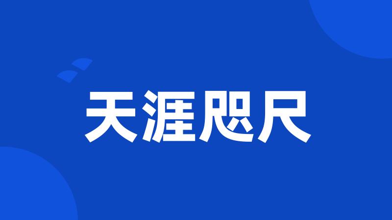天涯咫尺