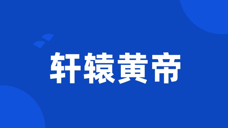轩辕黄帝