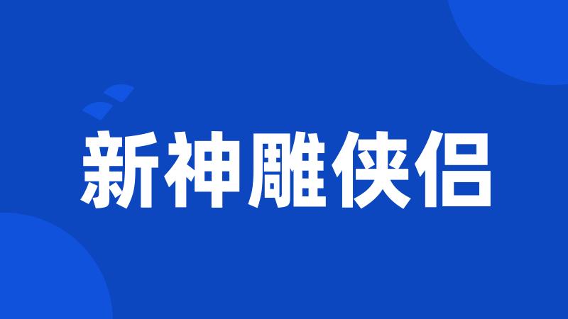 新神雕侠侣